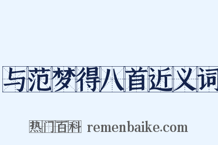 与范梦得八首近义词是什么意思的图片